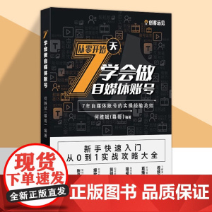 7天学会做自媒体账号