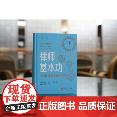 正版 律师基本功 持续精进的智慧和方法(精装) 吴春风 著 法律出版社 9787519776930专业基本功 综合训练法