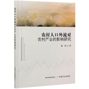 正版新书]农村人口外流对农村产业的影响研究陈涛9787109279759