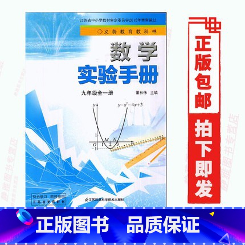 [正版]2022使用苏科版初三数学实验手册九9年级全一册江苏凤凰科学技术出版社初中数学九年级全一册实验手册