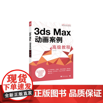 中国高校“十二五”数字艺术精品课程规划教材-3ds Max动画案例教程