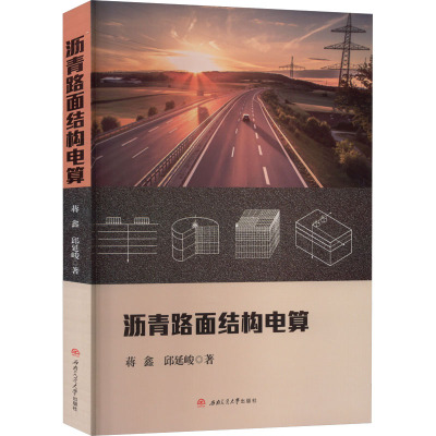 沥青路面结构电算