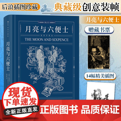 月亮与六便士(珍藏版)毛姆原著毛姆现实主义文学代表作 阅读榜世界名著外国小说散文随笔正版书
