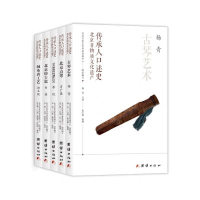 [N]北京非物质文化遗产传承人口述史(共5册)-9787514620498