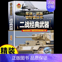 [硬壳精装]二战经典武器 [正版]军迷武器爱好者丛书潜艇与航空母舰精装硬壳珍藏版儿童海上军事百科全书小学生科普类课外阅读