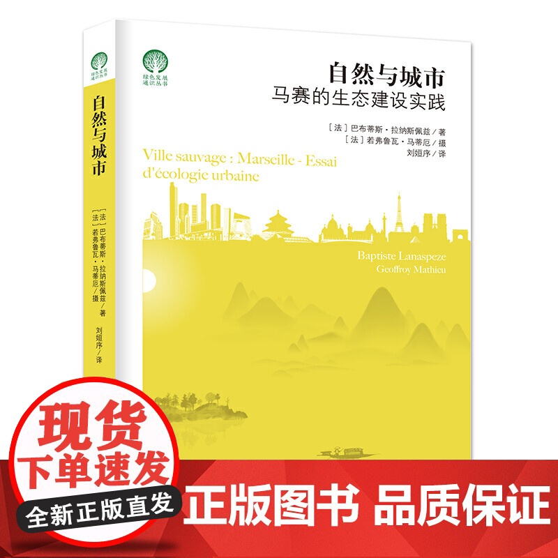自然与城市:马赛的生态建设实践