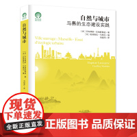 自然与城市:马赛的生态建设实践