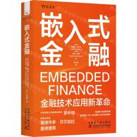 [N]嵌入式金融(精)-9787522129259
