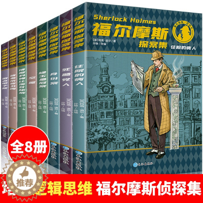 [醉染正版]福尔摩斯探案集小学生版全集 原版原著珍藏版成人正版全套青少版8册少儿版文学课外书籍书 和福一起破案的侦探书推