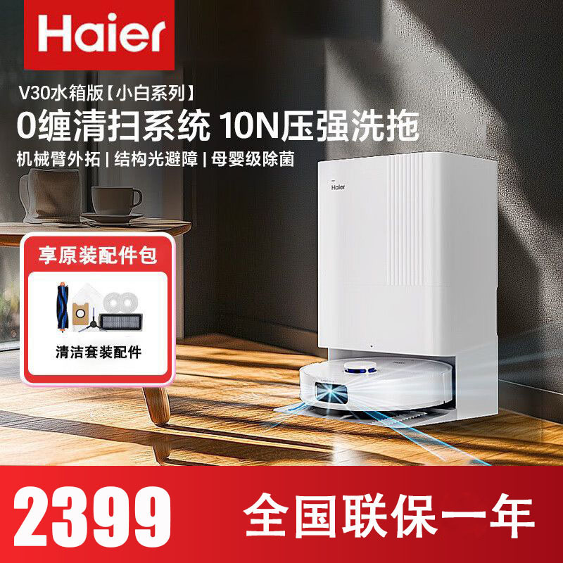 海尔(Haier)扫地机器人LDS激光导航0缠毛滚刷 热风烘干除菌智能家用全自动扫吸拖一体机RHSW-V30U1 水箱版
