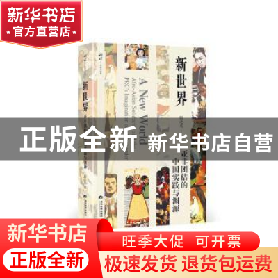 正版 新世界:亚非团结的中国实践与渊源 殷之光 当代世界出版社