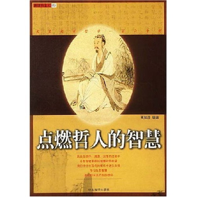 正版新书]点燃哲人的智慧黄晨淳9787801095114