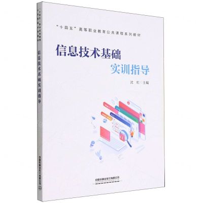 [N]信息技术基础实训指导(十四五高等职业教育公共课程系列教材)-9787113296063