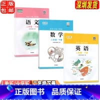 语数英[三本] 二年级下 [正版]二年级下册语数英三本知识与能力训练 深圳出版社