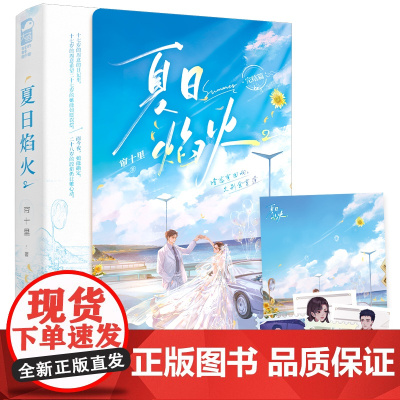 夏日焰火2 帘十里 孔学堂书局 正版书籍