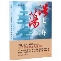正版新书]浩荡七十年:大清衰亡与中国早期现代化张守涛978751905