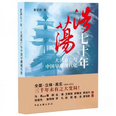 正版新书]浩荡七十年:大清衰亡与中国早期现代化张守涛978751905