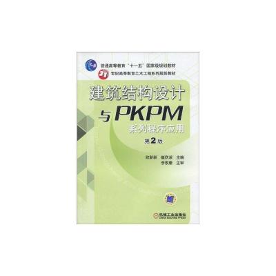 [M]建筑结构设计与PKPM系列程序应用(第2版)-9787111285342