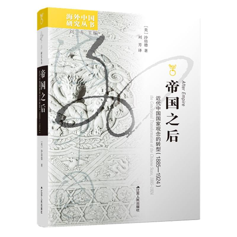 音像帝国之后:近代中国观念转型(1885—1924)(美)沙培德