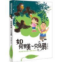 正版新书]如何赞美一只乌鸦张之路9787501611751