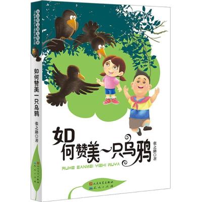正版新书]如何赞美一只乌鸦张之路9787501611751