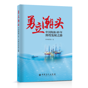 正版新书]勇立潮头(中国海油40年辉煌发展之路)本书编写组著 著9