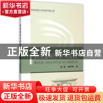 正版 物流案例分析与实践 徐菁,廉丽娜编 中国社会科学出版社 97