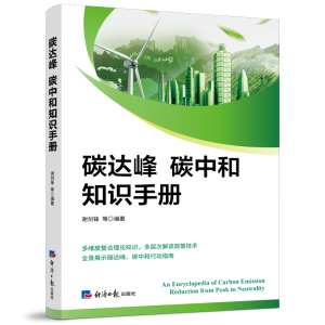 醉染图书碳达峰碳中和知识手册9787519611583
