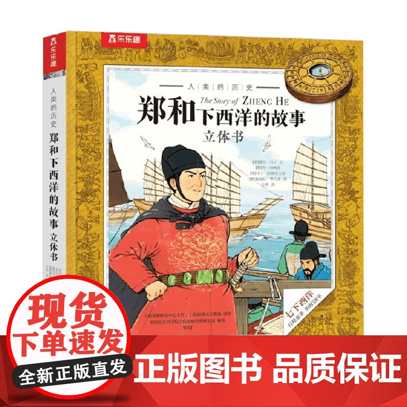 人类的历史 郑和下西洋的故事立体书 7-10岁 露丝·马丁 著 儿童绘本