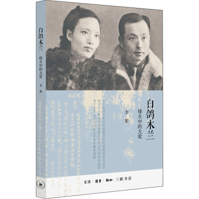醉染图书白鸽木兰 烽火中的大爱9787108069221