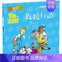 [第二辑]7.救援行动 [正版]猫和老鼠 精选集 第二辑10册 儿童漫画绘本故事书 幼儿园小学生课外书籍阅读 3-8岁儿