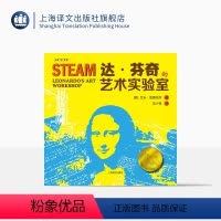 单本全册 [正版]达·芬奇的艺术实验室 创意“玩”课堂 [美]艾米·雷德特克 沈少雩译 科学实验 少儿读物 STEAM课
