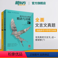 [正版]新东方高中文言文阅读精讲与训练 传(上+下) 高考语文阅读训练 文言文真题精讲模拟题解析古诗词书籍 优能教育