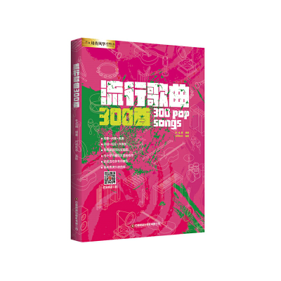 醉染图书流行歌曲300首9787504777379