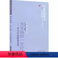[正版]书常见病的一针疗法 单穴疗法验案荟萃 中医临床针灸诊疗 王文远 平衡针 中国中医药出版社97875132112