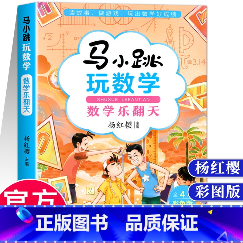 马小跳玩数学 数学乐翻天 小学通用 [正版]马小跳玩数学 数学帮帮忙 数学故事汇全套4册小学生一二三四五六年级趣味数学思