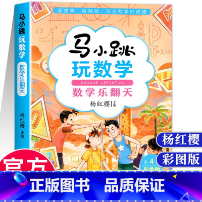 马小跳玩数学 数学乐翻天 小学通用 [正版]马小跳玩数学 数学帮帮忙 数学故事汇全套4册小学生一二三四五六年级趣味数学思