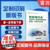 定制断版书 请单独 新能源汽车电驱动能量传输系统建模 仿真与应用 李永 宋健 9787111622819 机械工业出