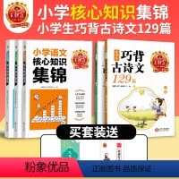 [划算装]知识集锦语数英+巧背古诗文129篇 小学通用 [正版]王朝霞小学核心知识集锦语文数学英语基础知识大全一二三年级