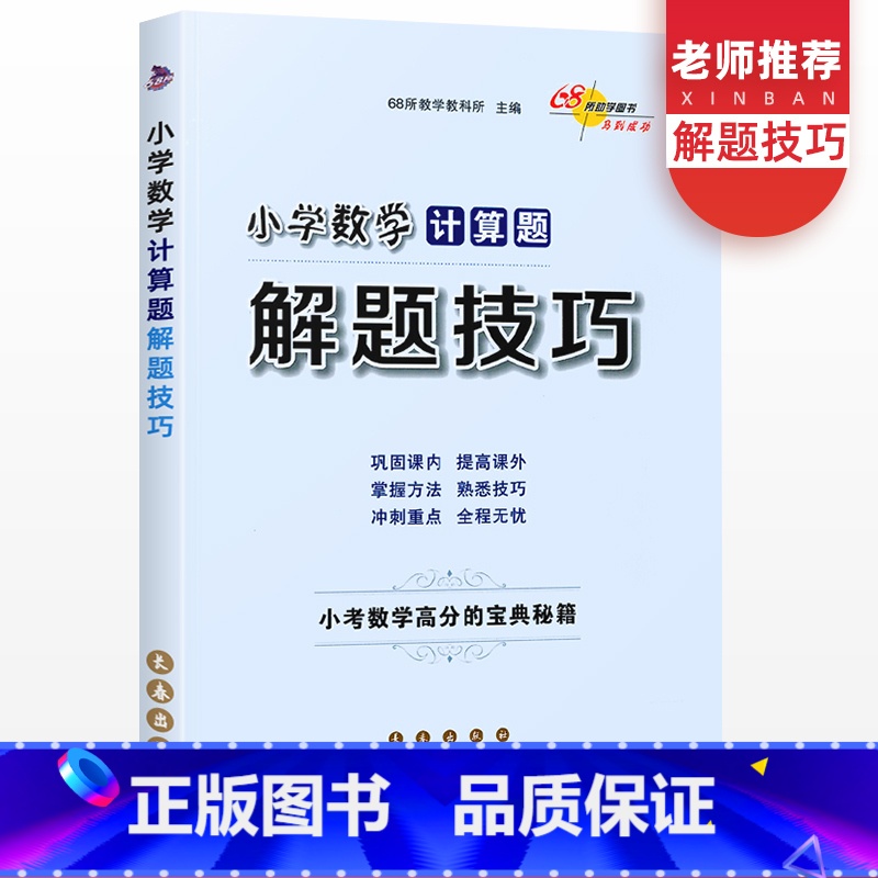 [正版]小学数学计算题解题技巧小升初知识大集结六年级年级上册下册数学思维训练天天练小学毕业总复习资料计算题专项训练小考