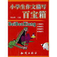 正版新书]小学生作文描写百宝箱刘永胜9787501552788