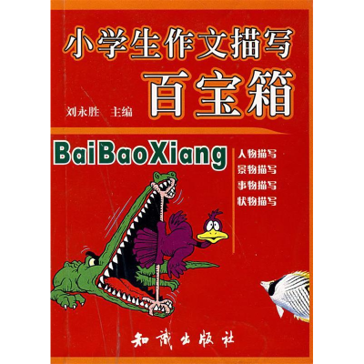 正版新书]小学生作文描写百宝箱刘永胜9787501552788