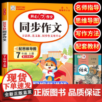 七年级上册语文同步作文人教版 初中生初一写作文技巧思维导图热点素材大全书籍 优秀作文精选辅导课满分黄冈全解范文 7年级上