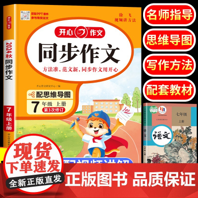 七年级上册语文同步作文人教版 初中生初一写作文技巧思维导图热点素材大全书籍 优秀作文精选辅导课满分黄冈全解范文 7年级上