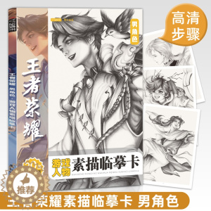 [醉染正版]王者荣耀游戏人物素描临摹卡男角色20例精微动漫线稿减压手绘画画铅笔创意二次元卡通高清儿童美术培训班周边画册图