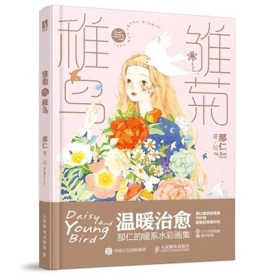 正版新书]雏菊与稚鸟 那仁暖系水彩画集(数艺设出品)那仁 著97