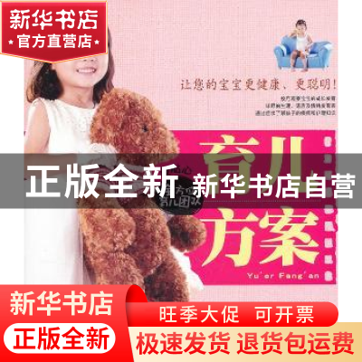 正版 育儿方案 张旭主编 吉林科学技术出版社 9787538454291 书