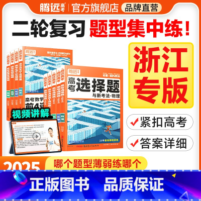 高考作文素材(全国通用) 浙江省 [正版]腾远高考题型2025浙江专版数学选择物理生物化学语文政治历史地理非选择题全国卷