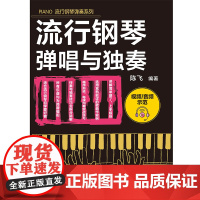 流行钢琴弹唱与独奏(讲解简单明了,一看就会,选用耳熟能详的歌曲作为范例,章节循序渐进,每节课均有实战练习,伴奏与独奏技