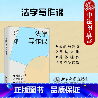 法学写作课 [正版] 2024新 法学写作课 张翔 北京大学出版社 法学论文写作结构 法律论文选题规范案例文献检索整理标